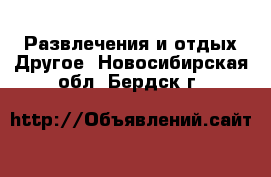 Развлечения и отдых Другое. Новосибирская обл.,Бердск г.